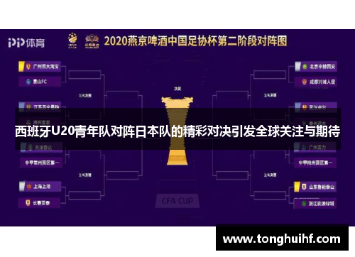 西班牙U20青年队对阵日本队的精彩对决引发全球关注与期待