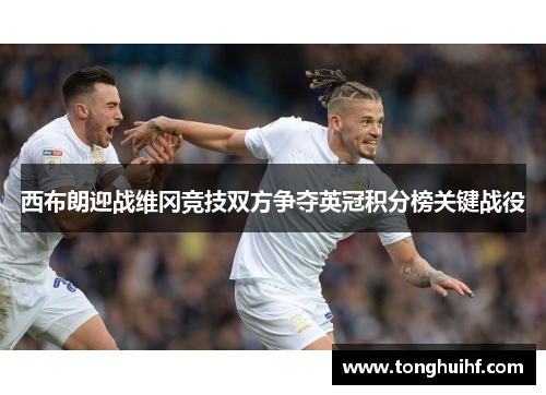 西布朗迎战维冈竞技双方争夺英冠积分榜关键战役