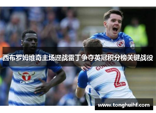 西布罗姆维奇主场迎战雷丁争夺英冠积分榜关键战役