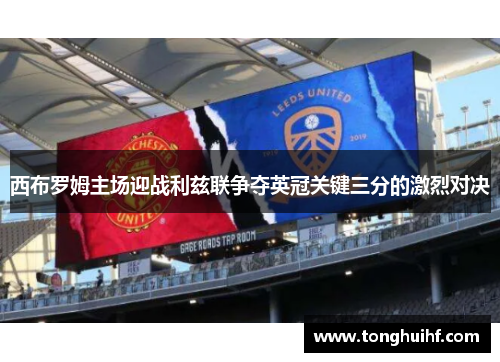 西布罗姆主场迎战利兹联争夺英冠关键三分的激烈对决