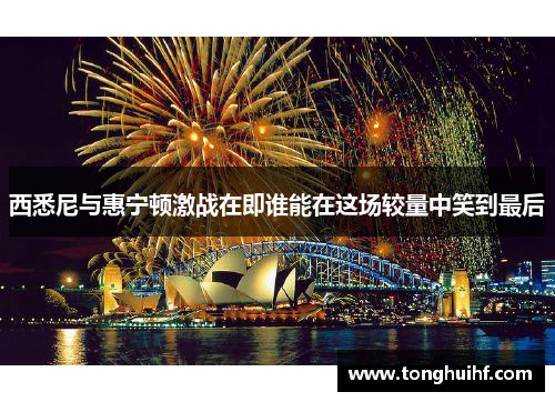 西悉尼与惠宁顿激战在即谁能在这场较量中笑到最后