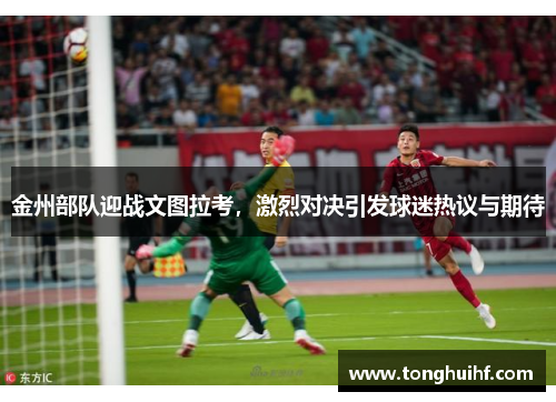 金州部队迎战文图拉考，激烈对决引发球迷热议与期待