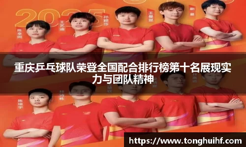 重庆乒乓球队荣登全国配合排行榜第十名展现实力与团队精神