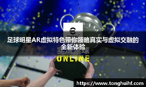 足球明星AR虚拟特色带你领略真实与虚拟交融的全新体验