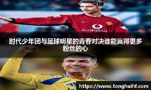 时代少年团与足球明星的青春对决谁能赢得更多粉丝的心
