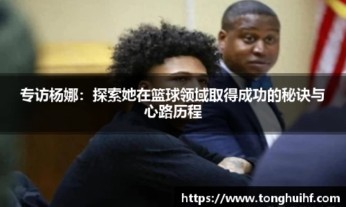 专访杨娜：探索她在篮球领域取得成功的秘诀与心路历程