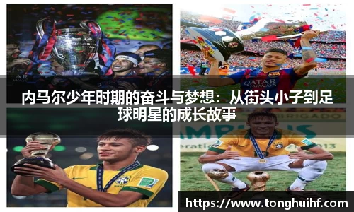 内马尔少年时期的奋斗与梦想：从街头小子到足球明星的成长故事