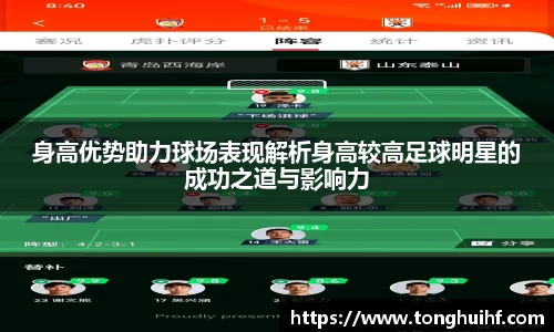 身高优势助力球场表现解析身高较高足球明星的成功之道与影响力