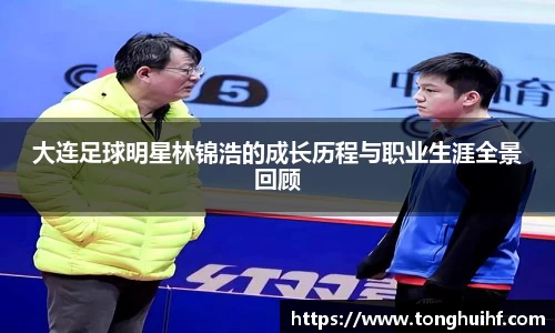 大连足球明星林锦浩的成长历程与职业生涯全景回顾