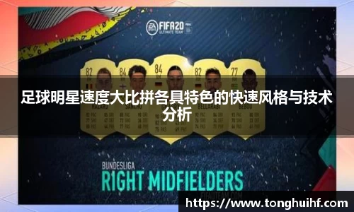 足球明星速度大比拼各具特色的快速风格与技术分析