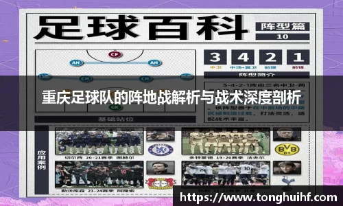 重庆足球队的阵地战解析与战术深度剖析