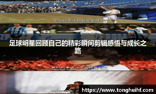 足球明星回顾自己的精彩瞬间剪辑感悟与成长之路