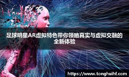 足球明星AR虚拟特色带你领略真实与虚拟交融的全新体验