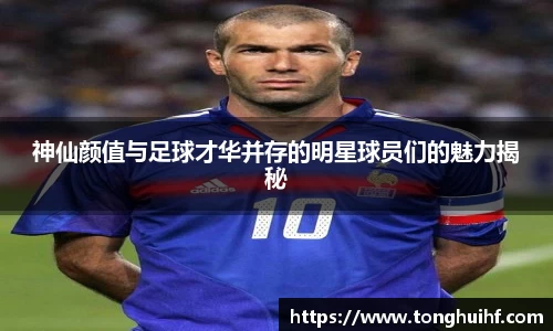 神仙颜值与足球才华并存的明星球员们的魅力揭秘
